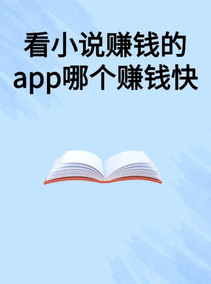 爱小说看小说赚钱app