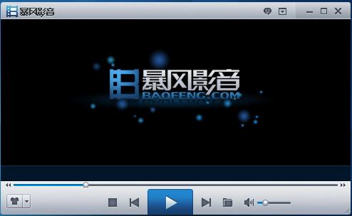 暴风影音播放器PC版下载