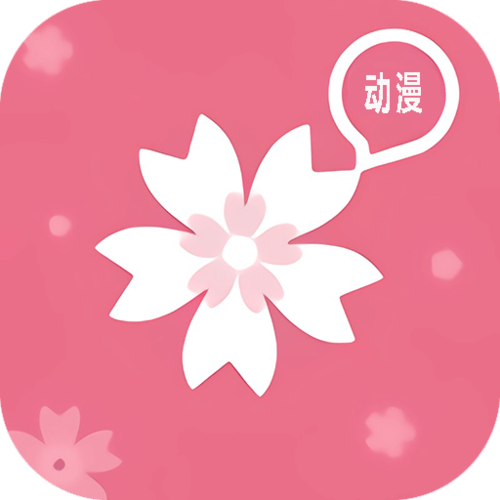 樱花动漫专注动漫的门户网站app