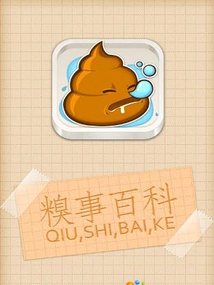 丑事百科