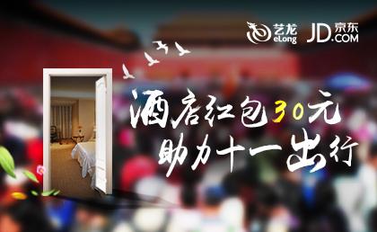 酒店团购艺龙