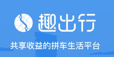 趣出行