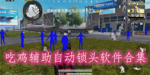 和平精英120帧修改器(PUBG PIC)