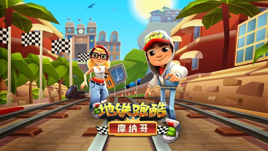 地铁跑酷解锁全皮肤全滑板下载
