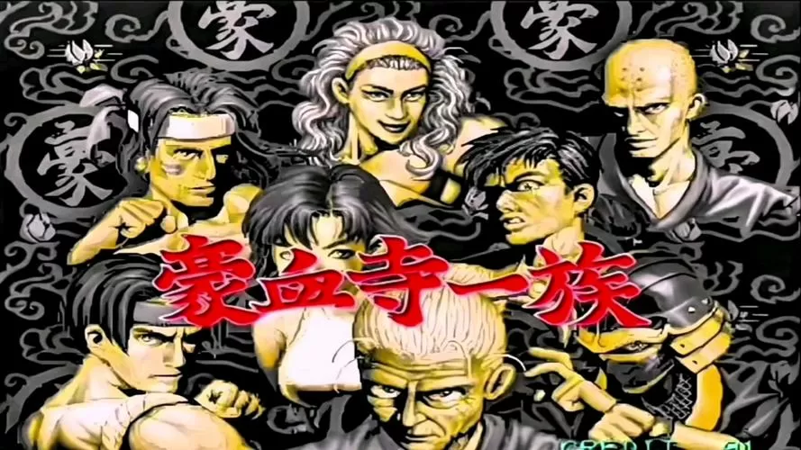 豪血寺一族PC版安装包