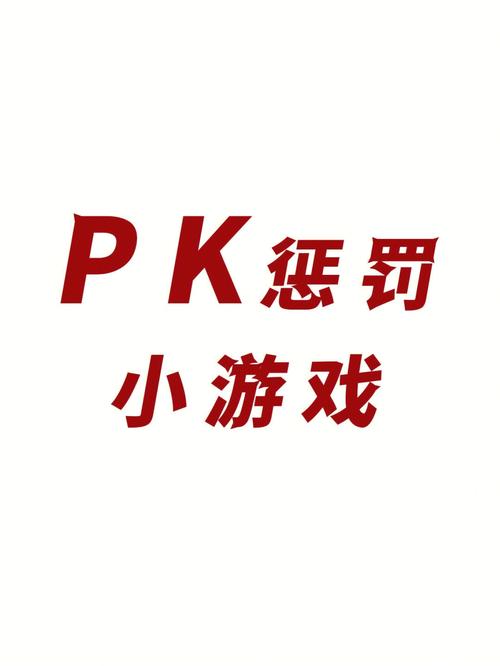 pk惩罚的方法大全图标