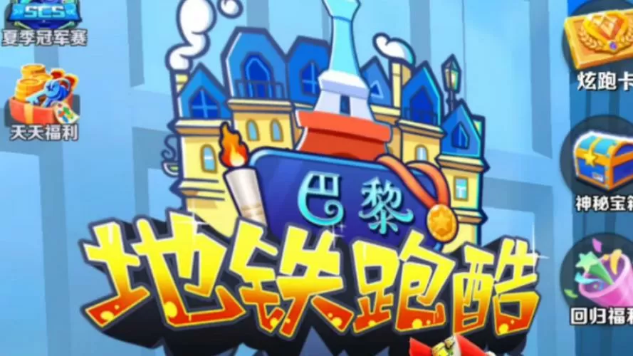 地铁跑酷巴黎版